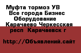 Муфта-тормоз УВ-31. - Все города Бизнес » Оборудование   . Карачаево-Черкесская респ.,Карачаевск г.